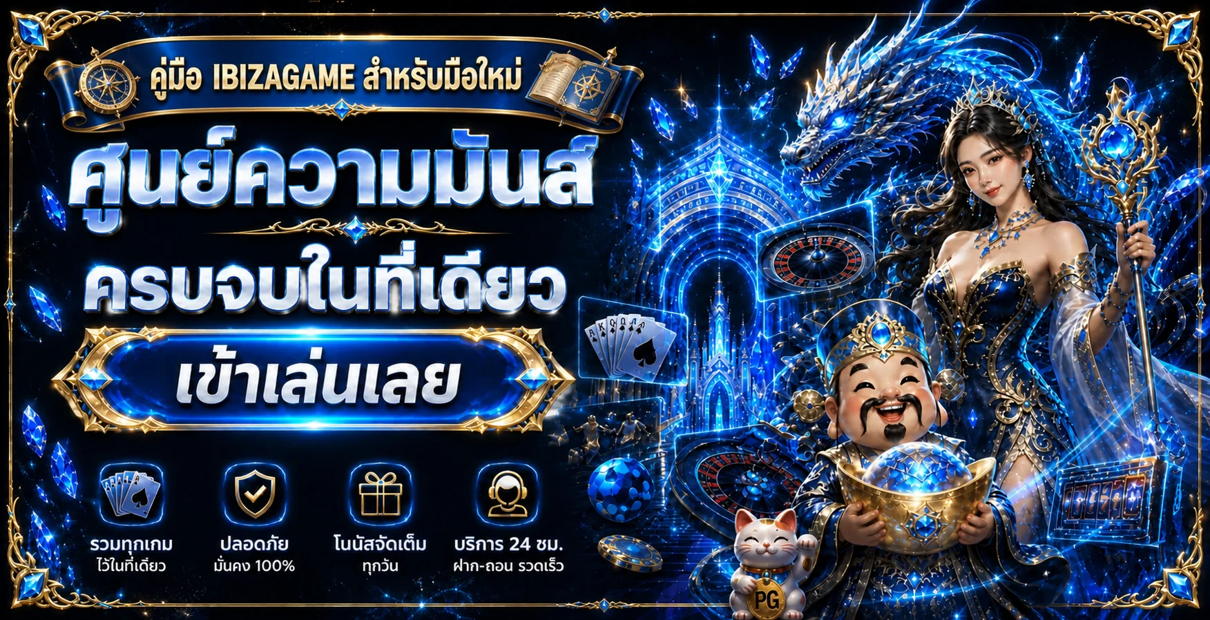 IBIZAGAME สำหรับมือใหม่ | เลือกเกมและตั้งงบ